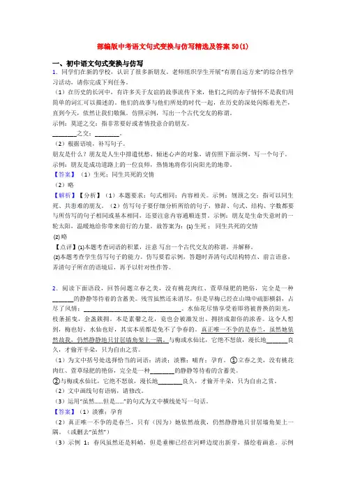 部编版中考语文句式变换与仿写精选及答案50(1)