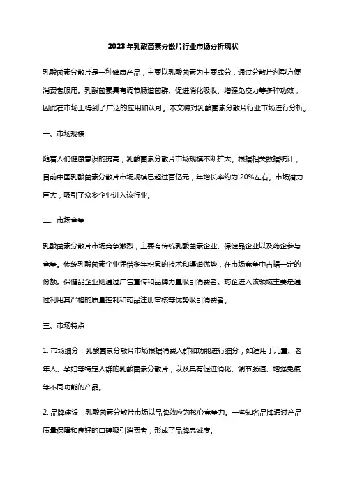 2023年乳酸菌素分散片行业市场分析现状