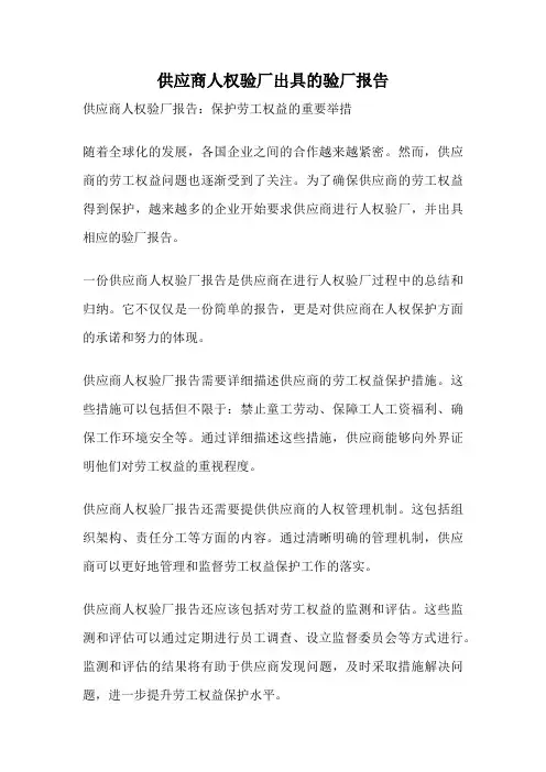 供应商人权验厂出具的验厂报告