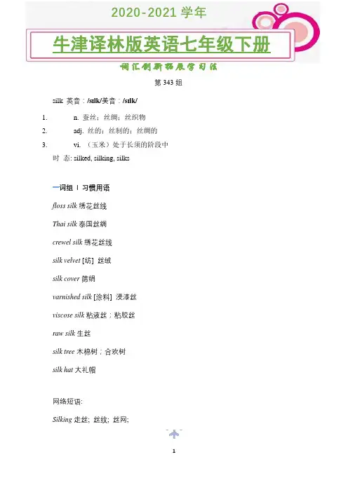 2020-2021学年牛津译林版版英语七年级下册词汇创新拓展学习法(第343组)