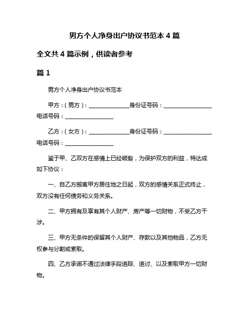 男方个人净身出户协议书范本4篇