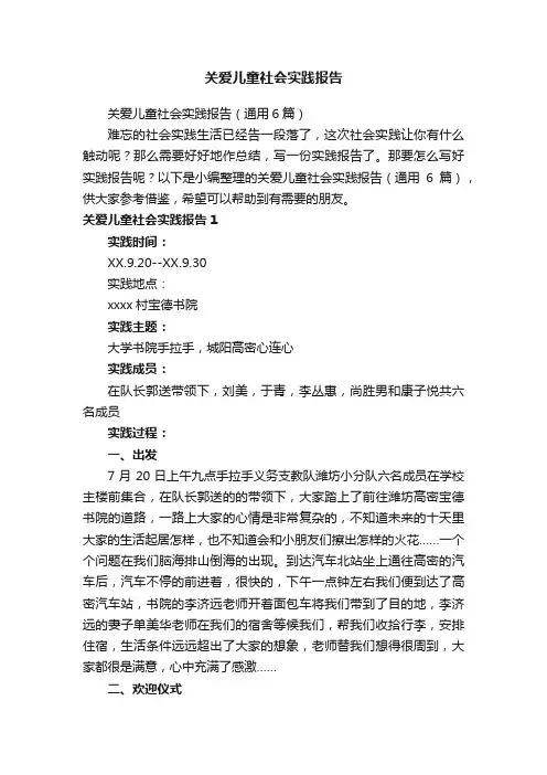 关爱儿童社会实践报告