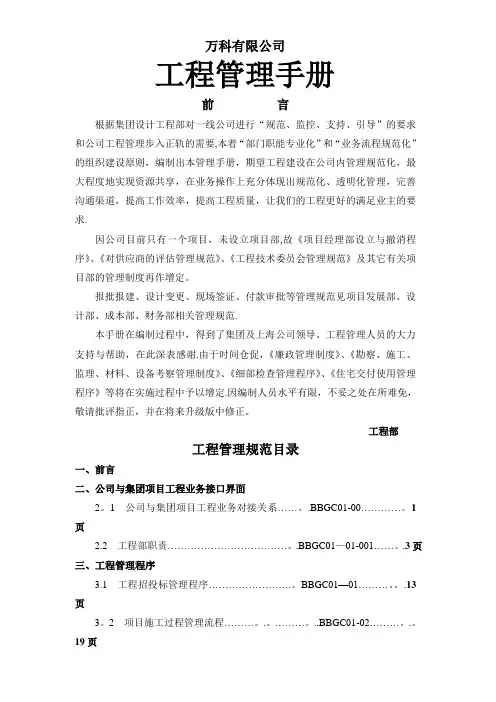 万科-工程标准化管理手册-296页-管理制度