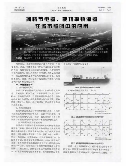 简析节电器、变功率镇流器在城市照明中的应用