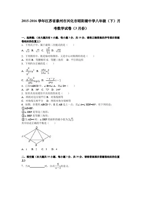 兴化市昭阳湖中学2015-2016年八年级下月考数学试卷含答案解析