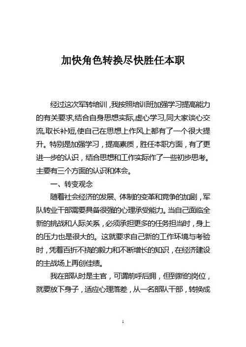 加快角色转换尽快胜任本职