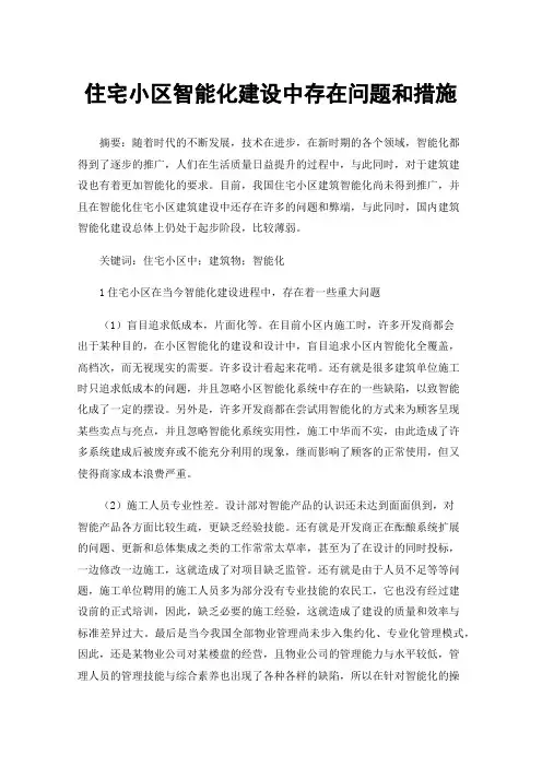 住宅小区智能化建设中存在问题和措施