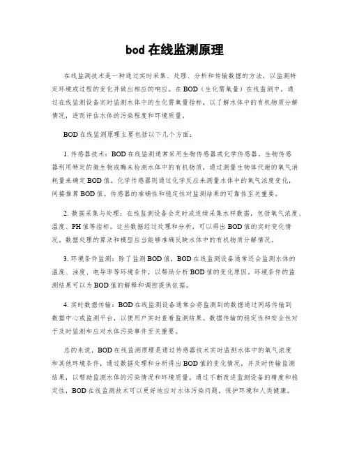 bod在线监测原理