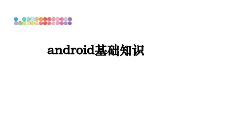 最新android基础知识课件ppt