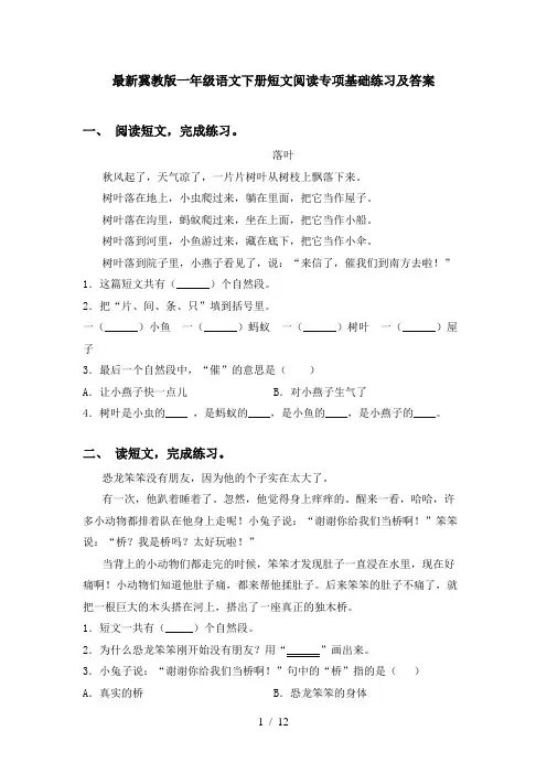 最新冀教版一年级语文下册短文阅读专项基础练习及答案