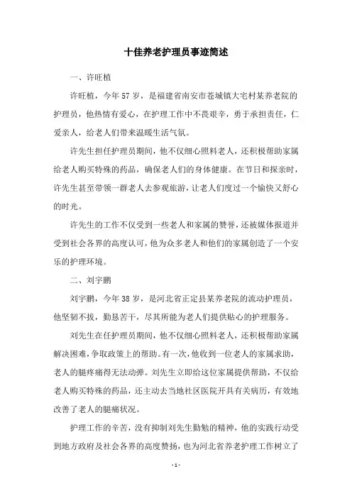 十佳养老护理员事迹简述