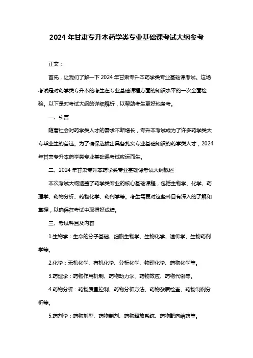 2024年甘肃专升本药学类专业基础课考试大纲参考