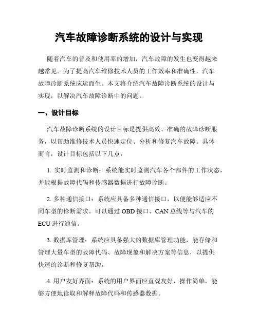 汽车故障诊断系统的设计与实现