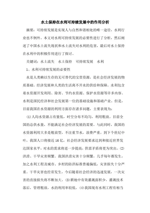水土保持在水利可持续发展中作用分析