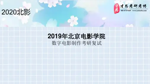 2019年北京电影学院数字电影制作考研复试