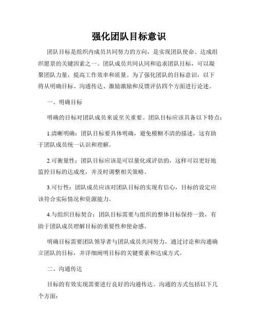 强化团队目标意识