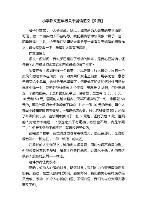 小学作文五年级关于诚信范文【5篇】