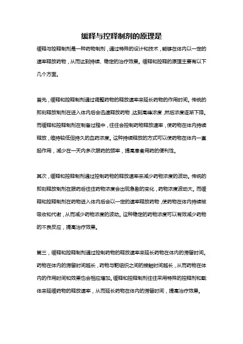 缓释与控释制剂的原理是