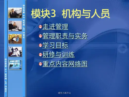 《管理学基础》单凤儒第六版 第三章机构与人员课件