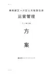 公共租赁住房运营管理系统方案设计