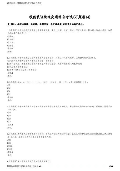 技能认证轨道交通综合考试(习题卷14)