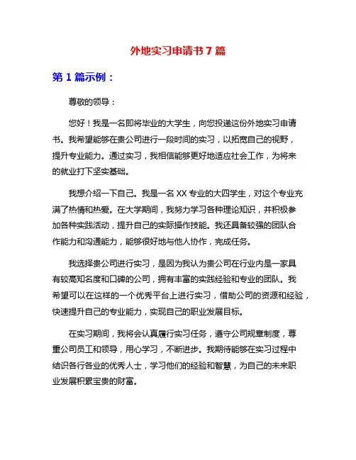 外地实习申请书7篇