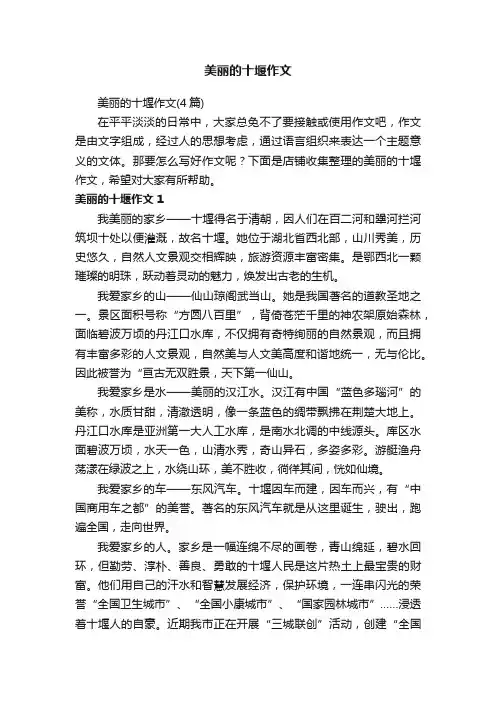 美丽的十堰作文