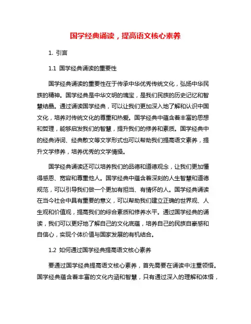 国学经典诵读,提高语文核心素养