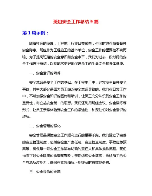 班组安全工作总结9篇