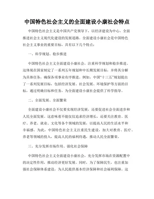 中国特色社会主义的全面建设小康社会特点