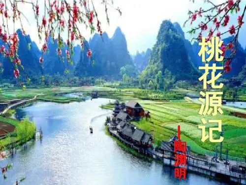 第21课《桃花源记》(上课用)