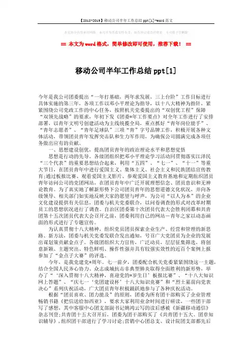 【2018-2019】移动公司半年工作总结ppt[1]-word范文 (4页)