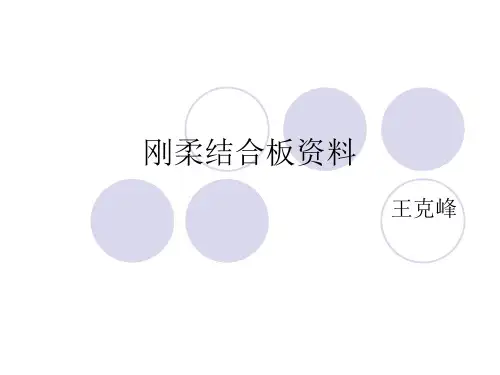 软硬结合板材料介绍.