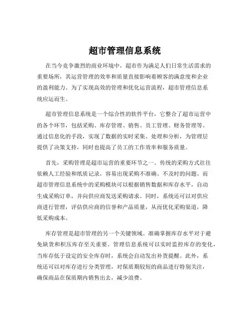 超市管理信息系统