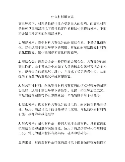 什么材料耐高温