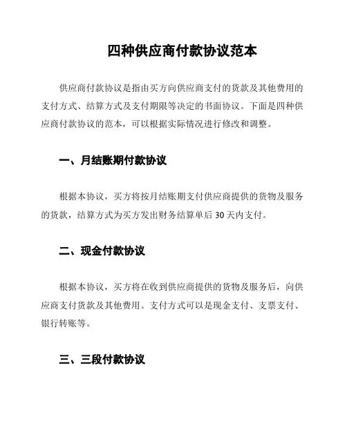 四种供应商付款协议范本