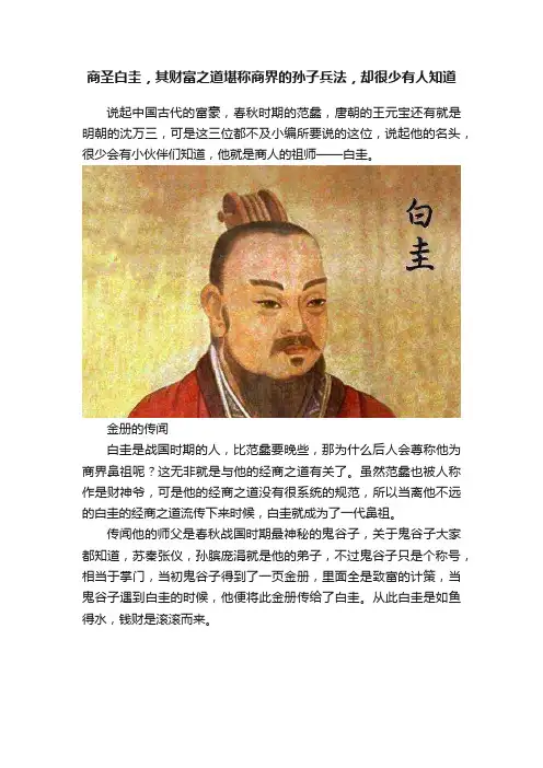 商圣白圭，其财富之道堪称商界的孙子兵法，却很少有人知道