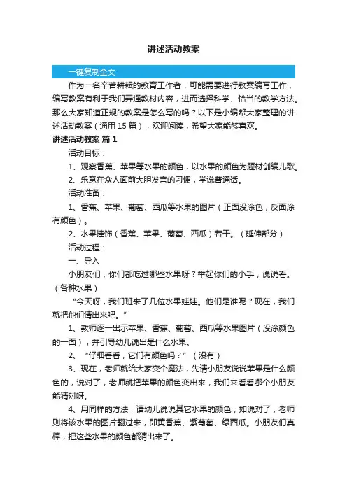 讲述活动教案（通用15篇）