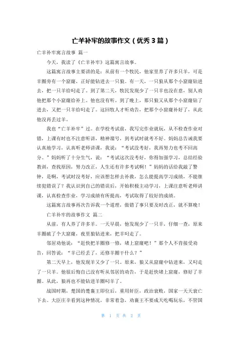 亡羊补牢的故事作文(优秀3篇)