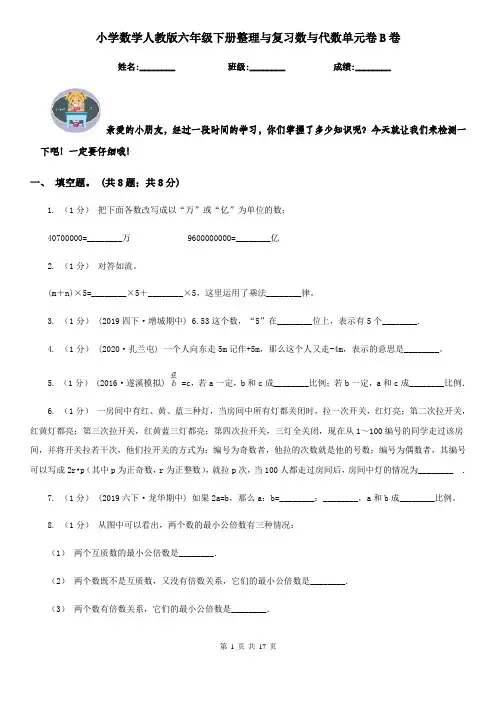 小学数学人教版六年级下册整理与复习数与代数单元卷B卷