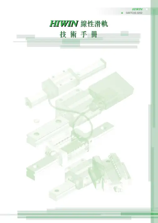 HIWIN线性滑轨技术手册