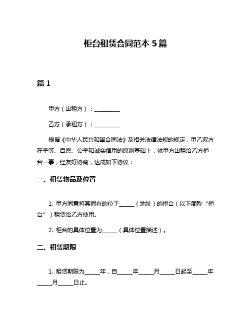 柜台租赁合同范本5篇