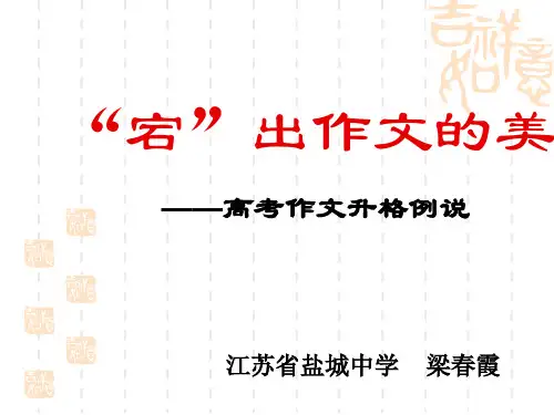 苏教版高中语文复习课件：作文升格例说 (共11张PPT)