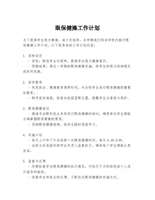 眼保健操工作计划