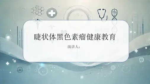 睫状体黑色素瘤健康教育PPT课件