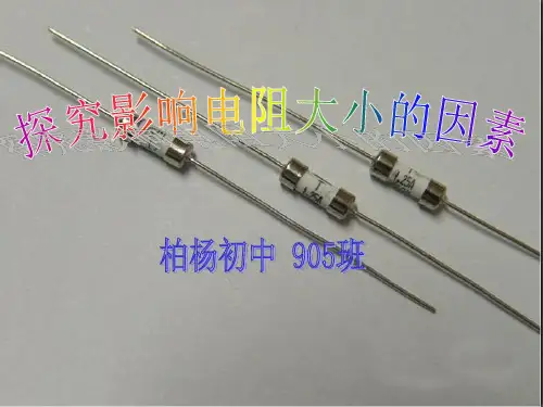 探究影响电阻大小的因素