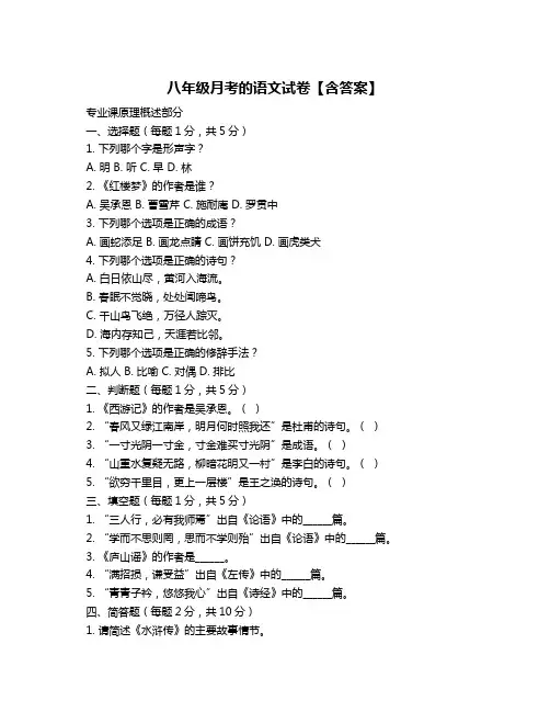 八年级月考的语文试卷【含答案】