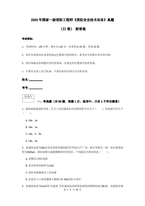 2020年国家一级消防工程师《消防安全技术实务》真题(II卷) 附答案