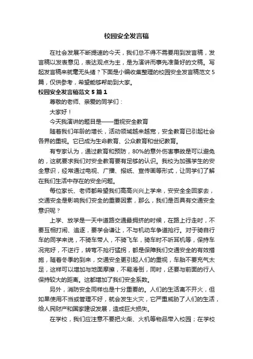 校园安全发言稿范文5篇
