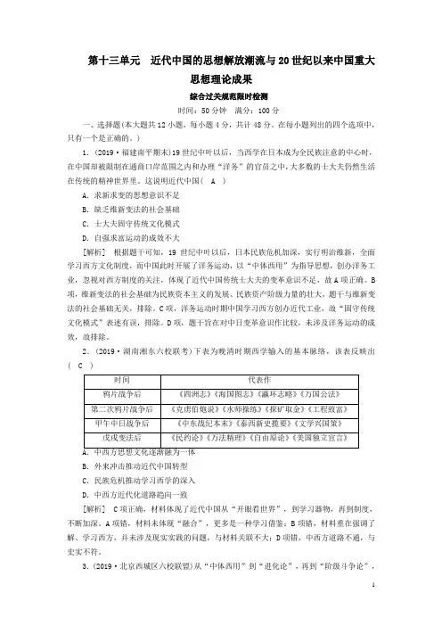 高考历史一轮总复习13第十三单元近代中国的思想解放潮流与20世纪以来中国重大思想理论成果检测(必修3)